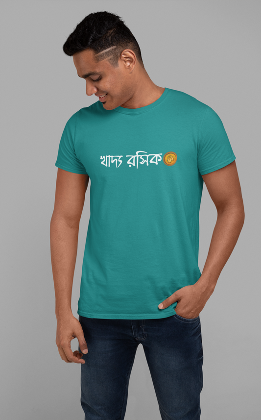 খাদ্য রসিক Unisex Tshirt