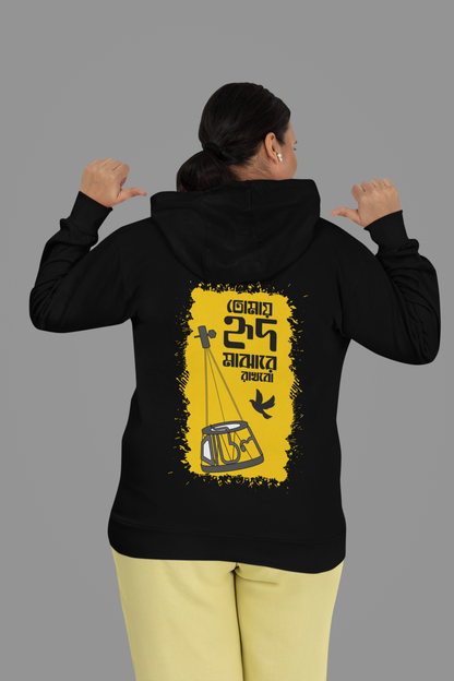 তোমায় হৃদ মাঝারে রাখব | Unisex Hoodie