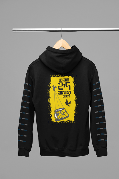 তোমায় হৃদ মাঝারে রাখব | Unisex Hoodie