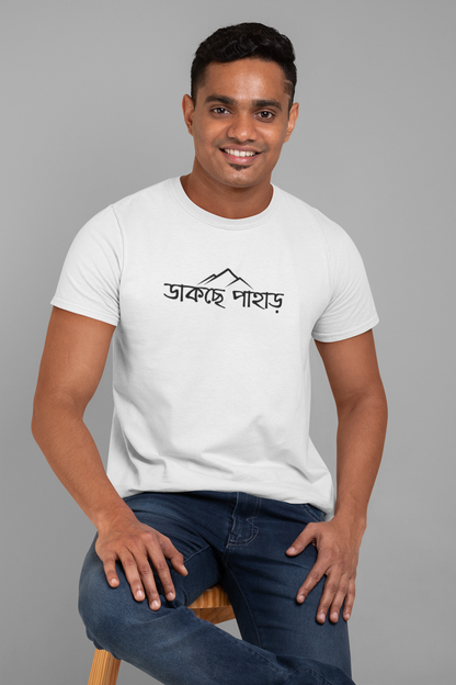 ডাকছে পাহাড় Unisex Tshirt