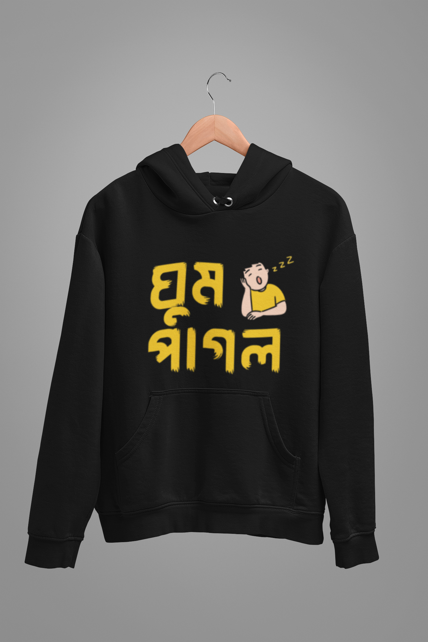ঘুম পাগল | Unisex Hoodie