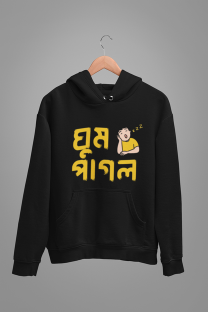 ঘুম পাগল | Unisex Hoodie