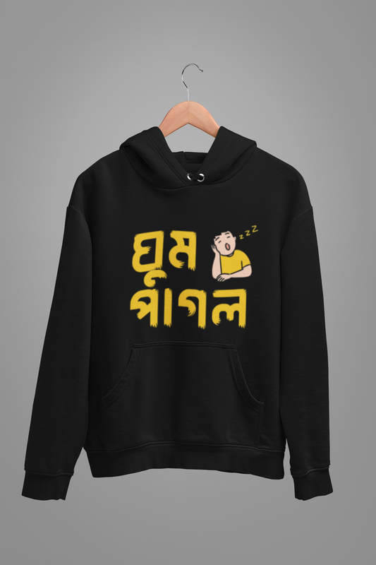 ঘুম পাগল | Unisex Hoodie