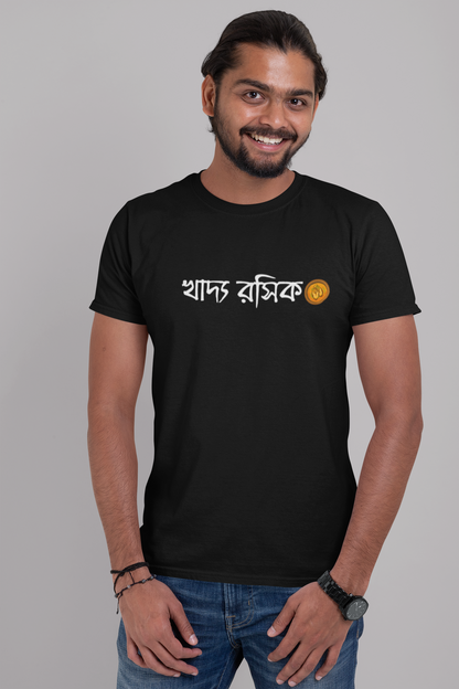 খাদ্য রসিক Unisex Tshirt