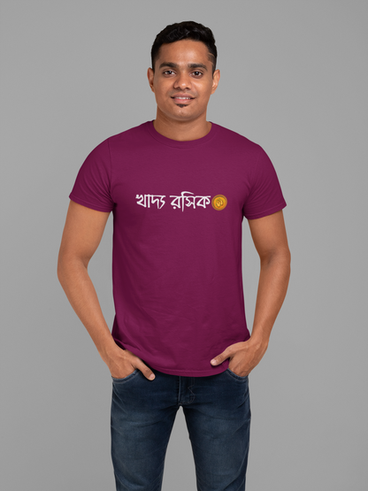 খাদ্য রসিক Unisex Tshirt